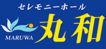 セレモニーホール丸和|南あわじ市の家族葬ホール